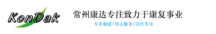 常州康達(dá)醫(yī)療康復(fù)設(shè)備有限公司專業(yè)生產(chǎn)銷售康復(fù)器材,康復(fù)設(shè)備,手動(dòng)直立床,語言無障礙訓(xùn)練器,認(rèn)識(shí)障礙訓(xùn)練儀,腰椎牽引床,社區(qū)康復(fù)器材,電動(dòng)直立床,康復(fù)評(píng)定,pt訓(xùn)練床,社區(qū)康復(fù)器材,減重步態(tài)訓(xùn)練器,等優(yōu)質(zhì)產(chǎn)品